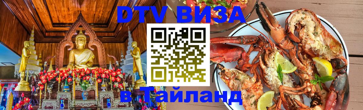 Стоимость и условия DTV визы — оформление в Таиланд под ключ - Рыбинск 