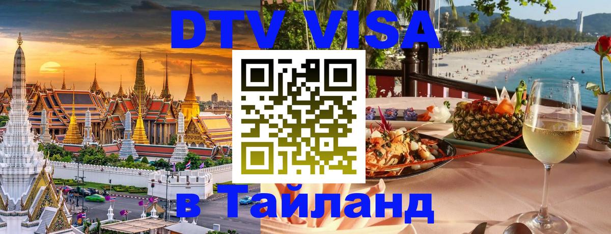Visa ДТВ Тайланд помощь 